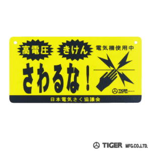 タイガー　電気さく用　危険表示板　TBS-K1020