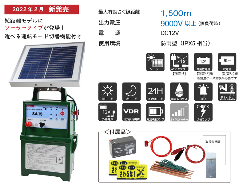 ボーダーショック 電気さく用電源装置｜ＳＡ１５ＳＬ（TBS-SA15SL） | タイガー株式会社｜鳥獣被害対策機器 爆音機／電気さく ／捕獲器｜エアー剪定鋏