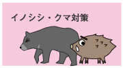 獣害対策　イノシシ・クマ対策　｜タイガー株式会社