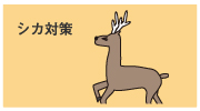 獣害対策　シカ対策　｜タイガー株式会社