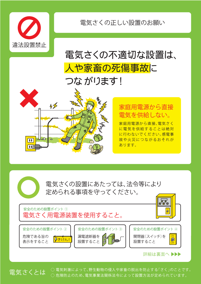 経済産業省「電気さくの正しい設置のお願い」