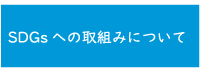 タイガー株式会社はSDGｓの取組みを支援しています