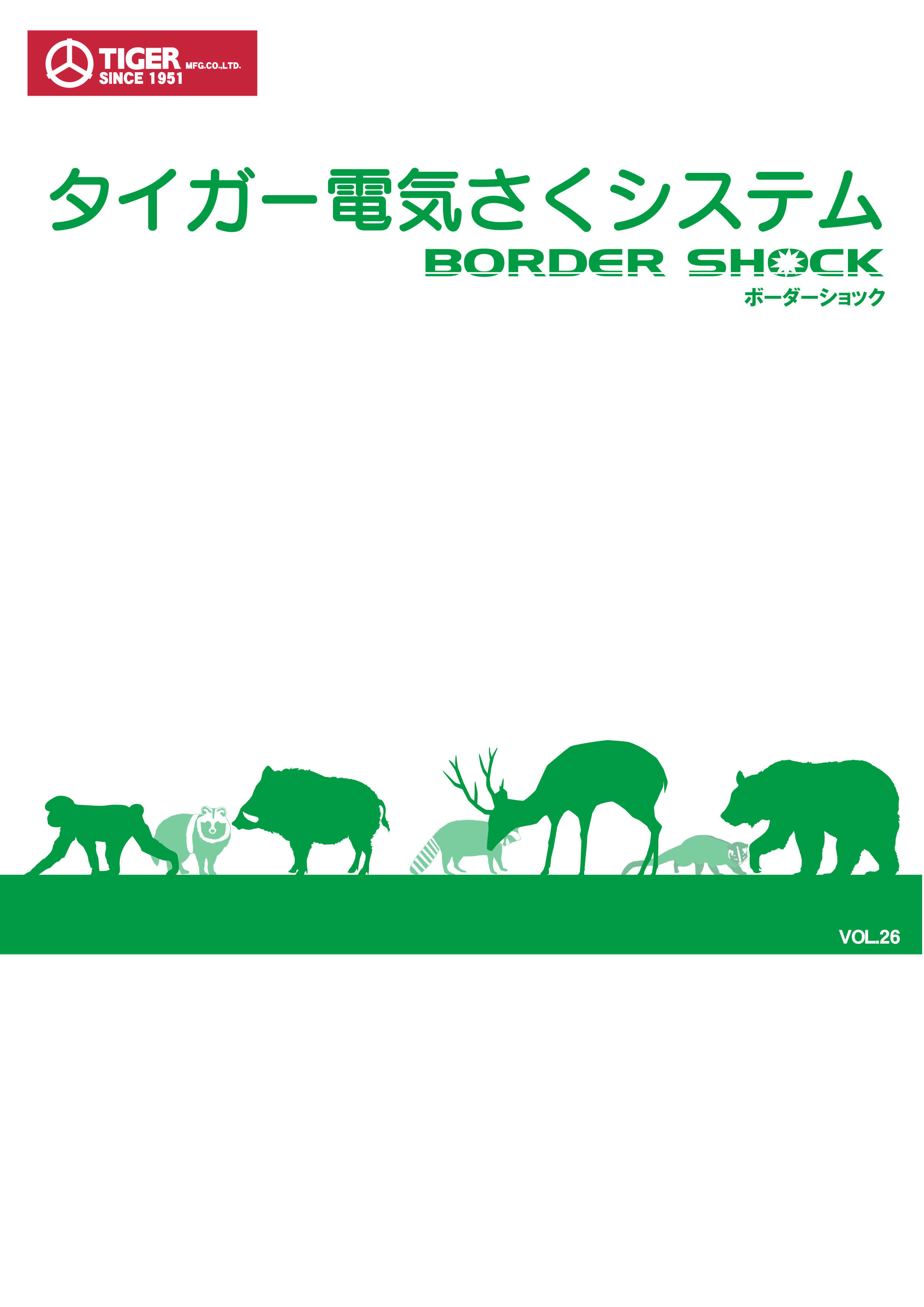 カタログ・チラシ | タイガー株式会社｜鳥獣被害対策機器 爆音機／電気