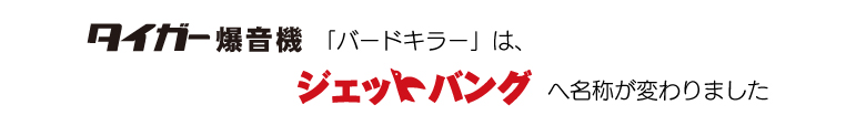 タイガー爆音機　バードキラーはジェットバングへ名称が変わります