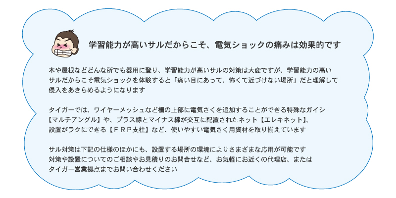 サル対策　学習能力が高いサルだからこそ、電気ショックの痛みは効果的です