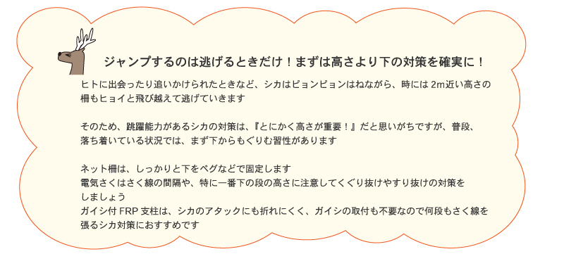 シカ対策のポイント　ジャンプよりも下からのもぐりこみに注意！