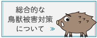 総合的な鳥獣被害対策について