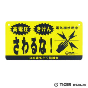 タイガー 電気さく用 危険表示板 TBS-K1020