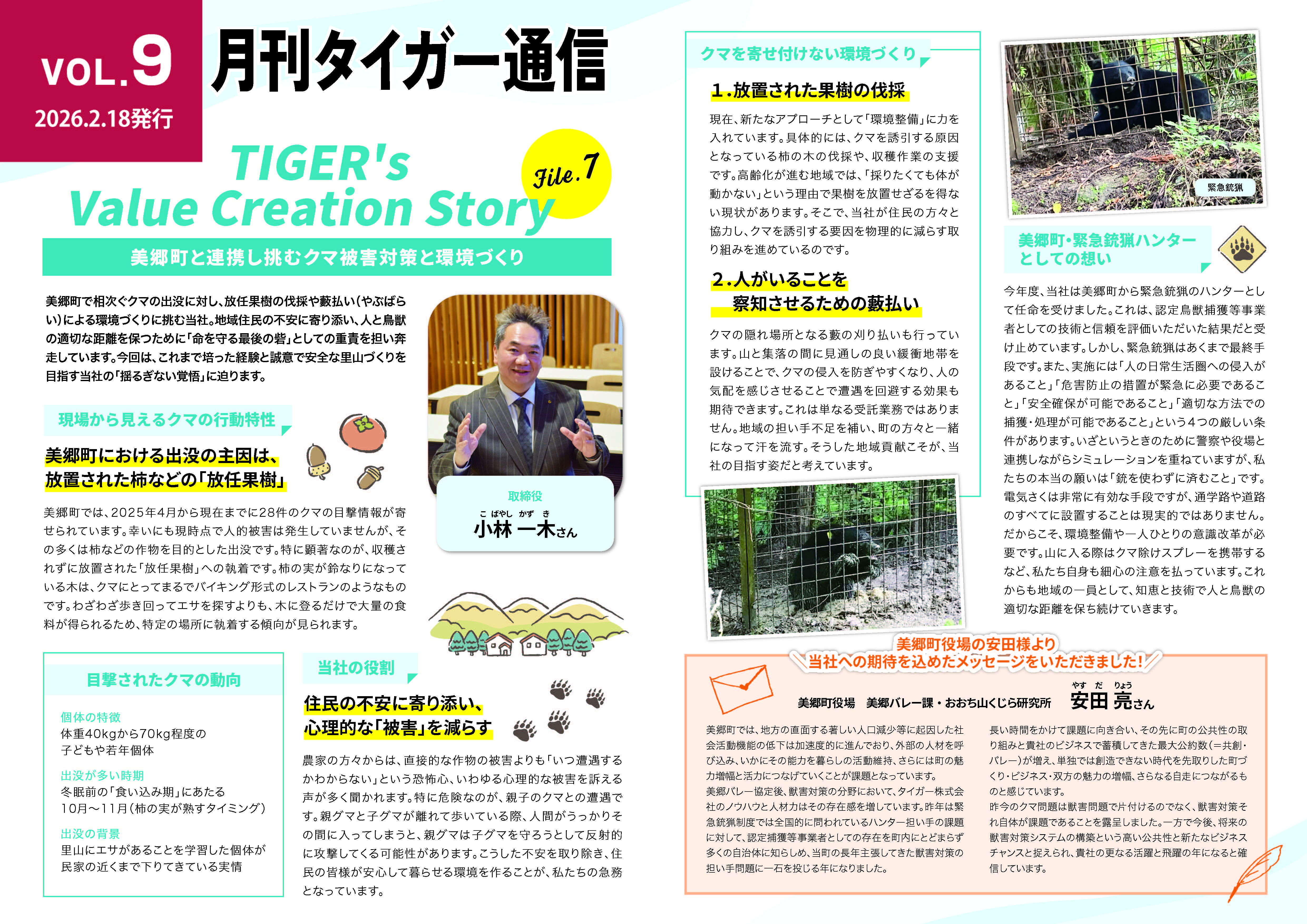 タイガー通信 | タイガー株式会社｜鳥獣被害対策機器 爆音機／電気さく