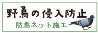 工場・倉庫・畜舎の防鳥ネット施工